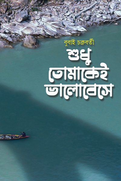 SUDDHU TOMAKEI BHALOBESE শুধু তোমাকেই ভালোবেসে